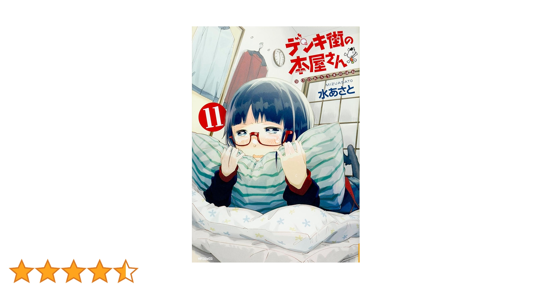 Amazon.co.jp: デンキ街の本屋さん (11) (MFコミックス